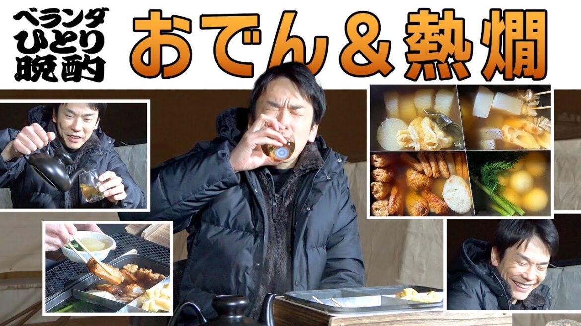 【熱燗おでん】かまいたち濱家が寒いベランダで熱々おでんを食べながら日本酒を飲む!