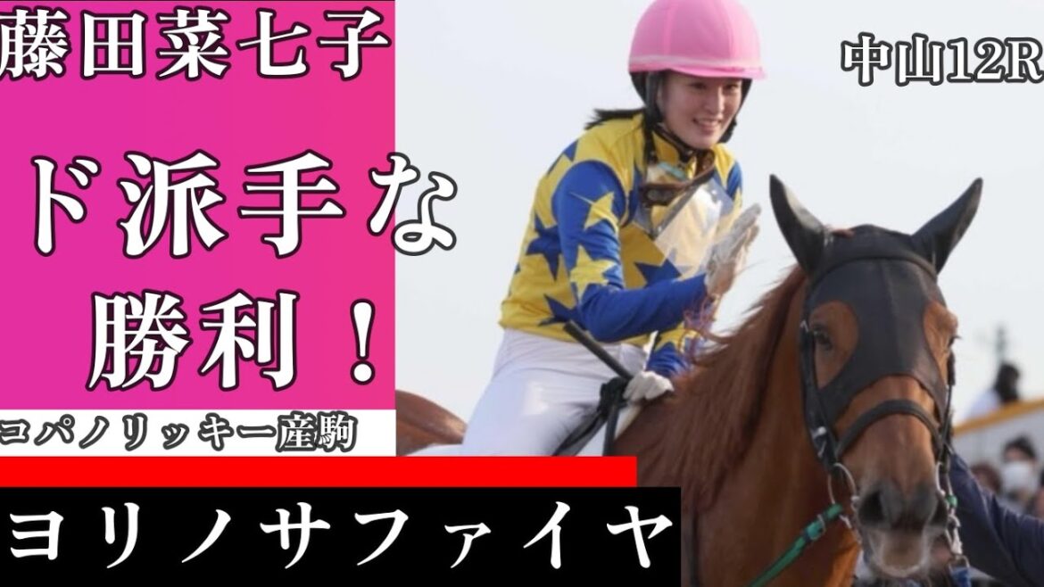 【今日競馬】今年初勝利をド派手に決める!藤田菜七子騎乗の《ヨリノサファイヤ》中山12R 4歳以上2勝クラス 2024/03/17