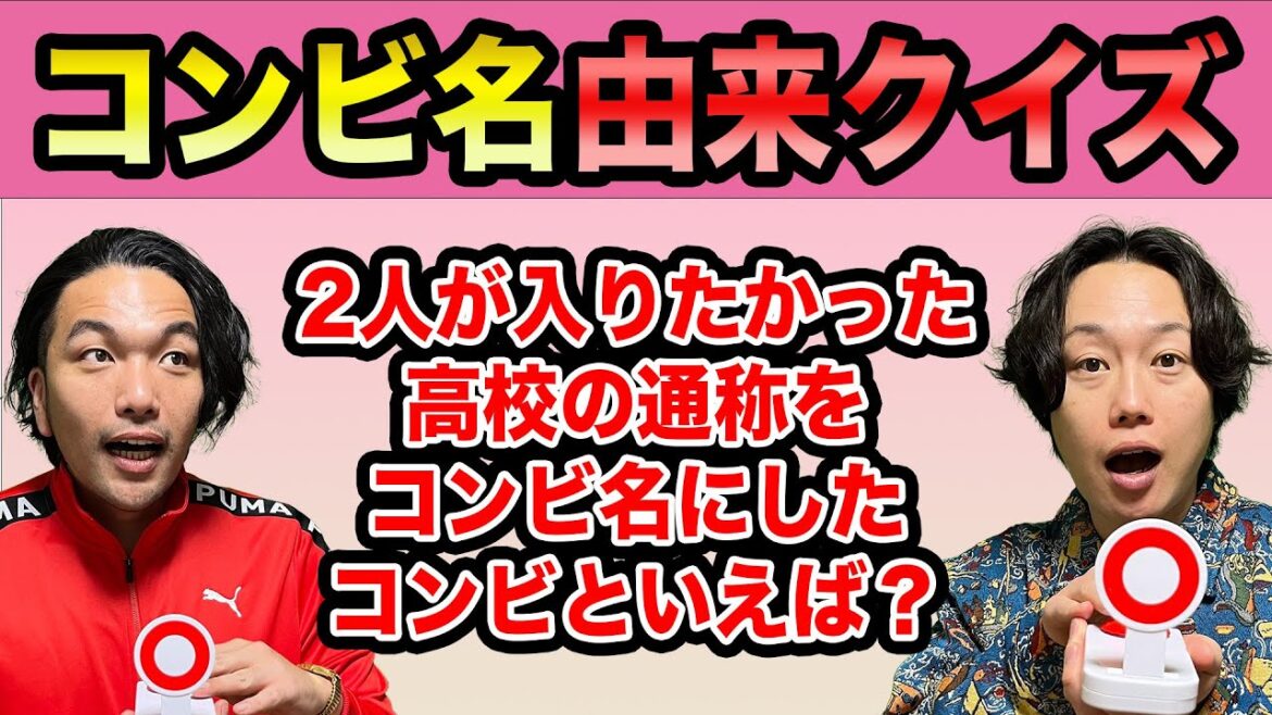 【コンビ名クイズ】見取り図が色んな芸人のコンビ名の由来でクイズ対決!