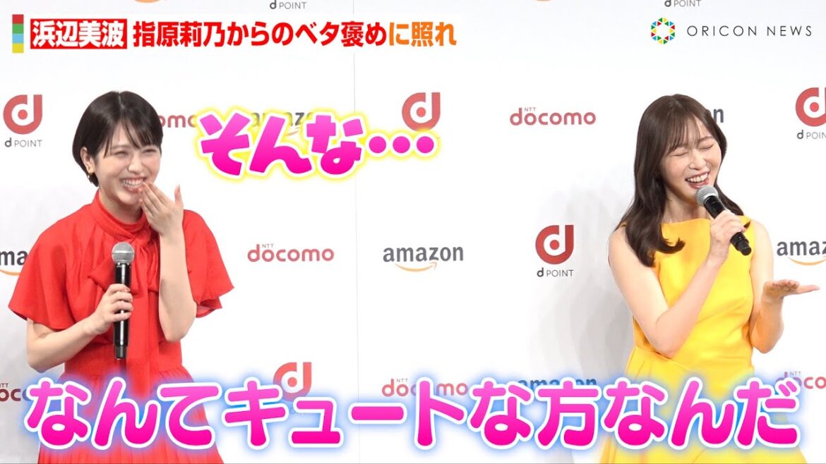 浜辺美波、指原莉乃からのベタ褒めに照れ 撮影裏での食いしん坊キャラ暴露にタジタジ「お互い腹ペコで…」 『ドコモとAmazonの新たな協業』記者発表会トークセッション