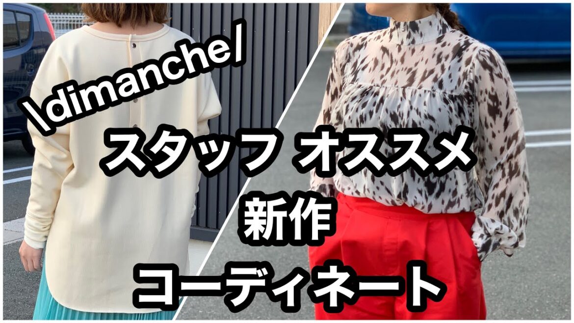 dimanche YouTube 【dimanche スタッフのオススメ新作コーディネート】