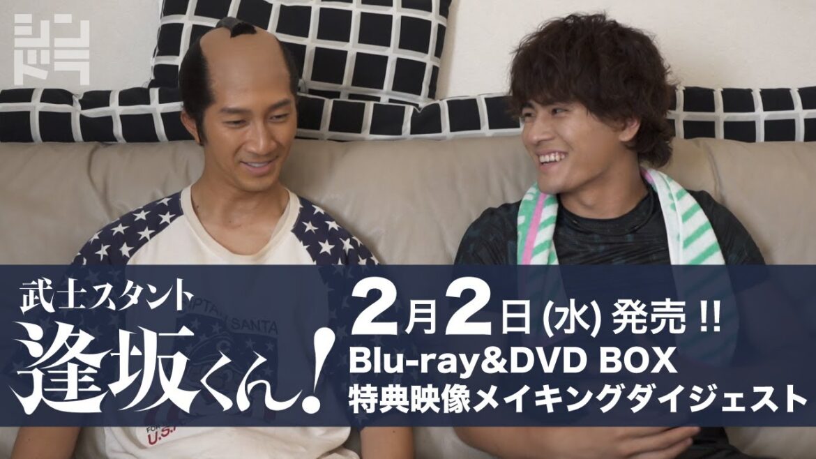 《特典映像メイキングダイジェスト公開!》【ジャニーズWEST 濵田崇裕、SixTONES 森本慎太郎】『武士スタント逢坂くん!』DVD&Blu-ray BOX 2月2日(水)発売!【シンドラ公式】