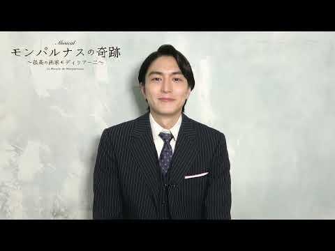 稲葉友/ミュージカル『モンパルナスの奇跡〜孤高の画家モディリアーニ〜』