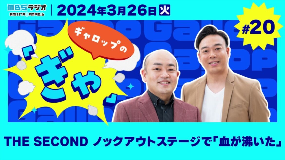 THE SECOND ノックアウトステージで「血が沸いた」