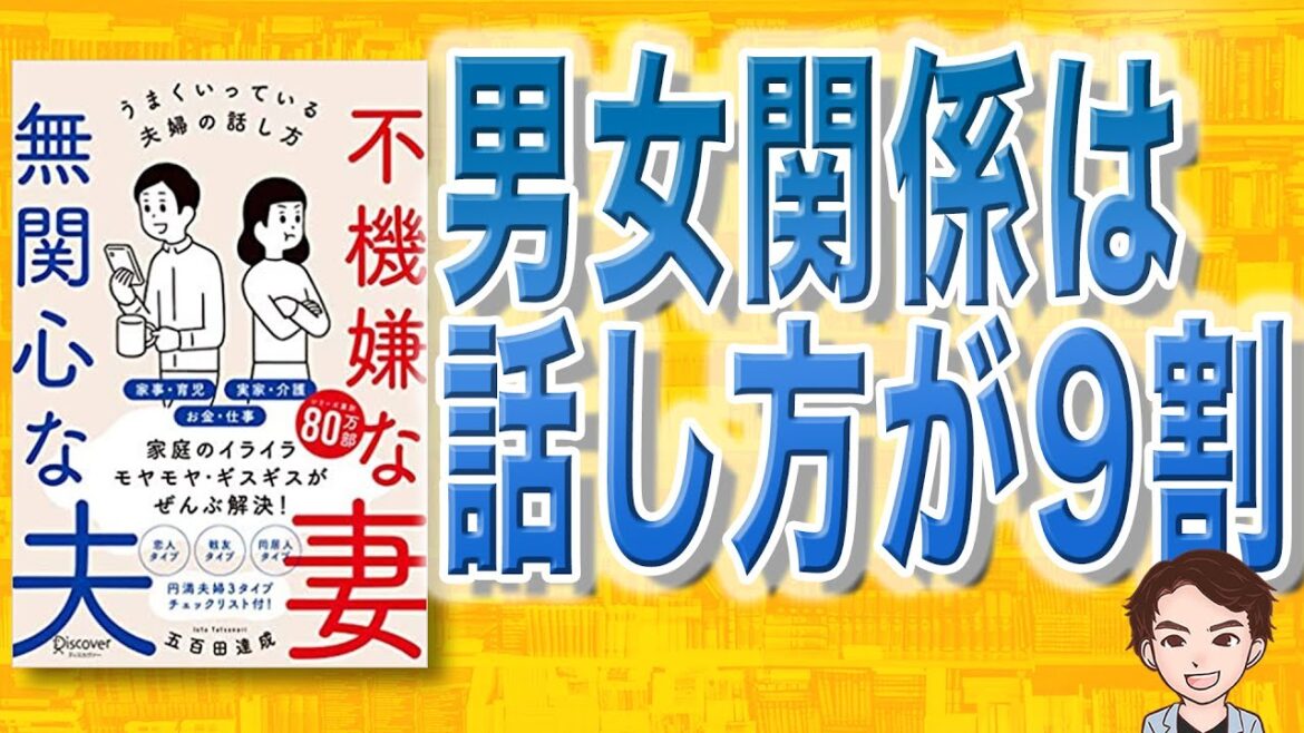 【14分で解説】不機嫌な妻 無関心な夫 うまくいっている夫婦の話し方(五百田 達成 / 著)