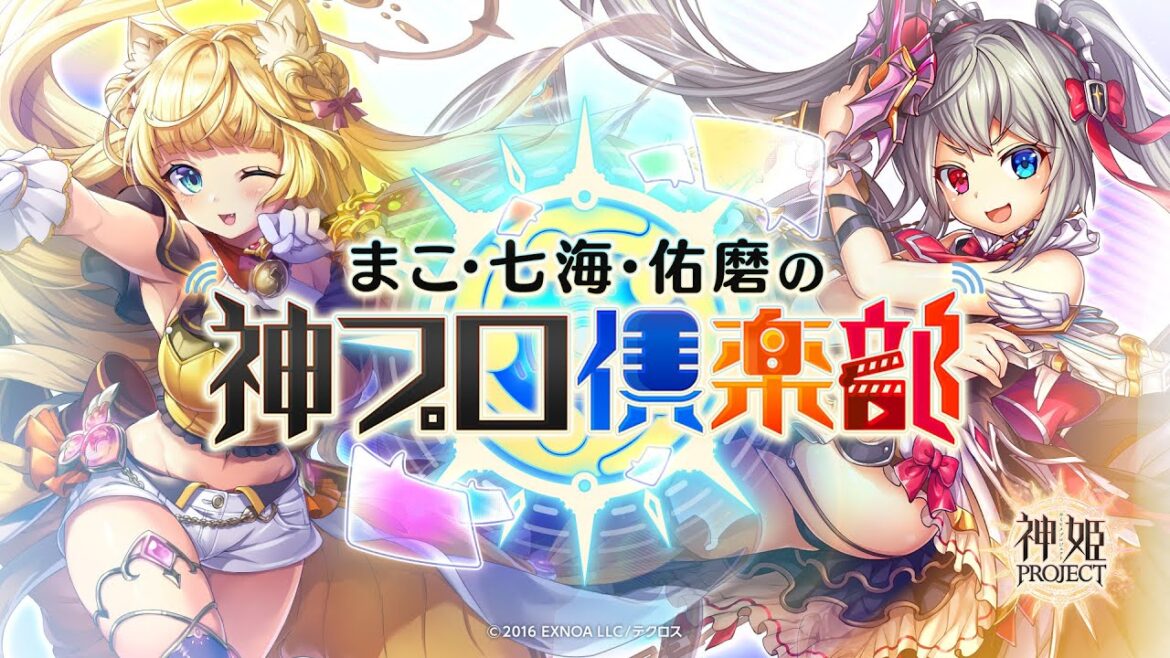 「神姫PROJECT」公式番組『まこ・七海・佑磨の神プロ倶楽部!』第1回