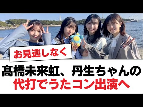 【日向坂46】髙橋未来虹、丹生ちゃんの代打でうたコン出演へ【日向坂・日向坂で会いましょう】