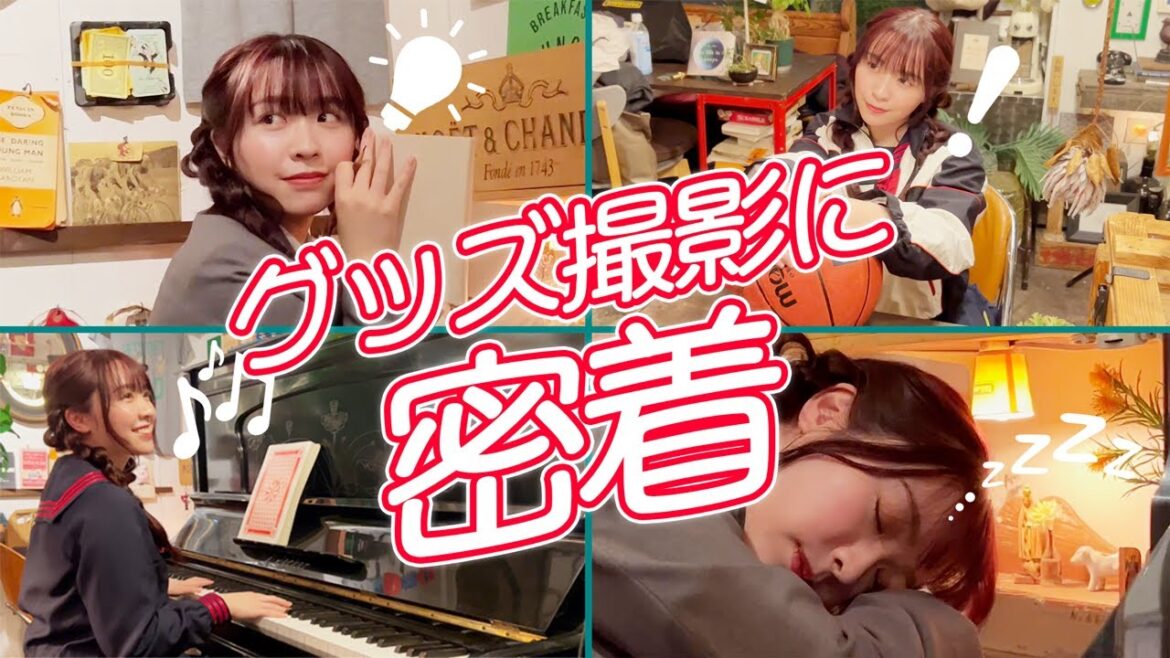 〜グッズ撮影に密着〜
