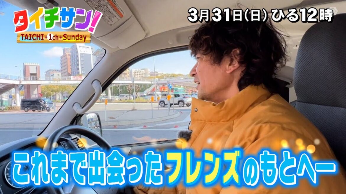 PR 次回の「タイチサン!」(3月31日(日) 12:00~生放送)国分太一がハンドルを握り東海3県へ!これまで出会ったフレンズのもとへ-何人のフレンズに会いに行けるのか!?こくぶんフレンズSP