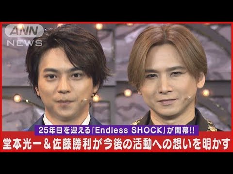 堂本光一&佐藤勝利が今後の活動への想いを激白【『Endless SHOCK』開幕記念会見】(2024年4月10日)