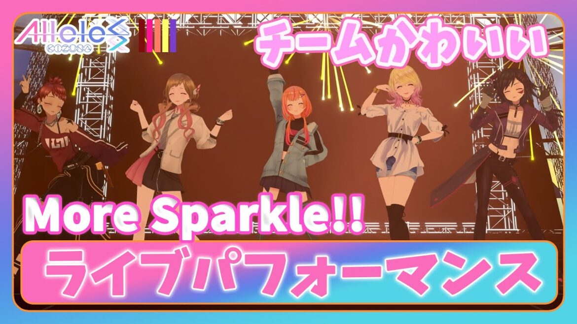 【Alleles Project】More Sparkle!! – チームかわいい