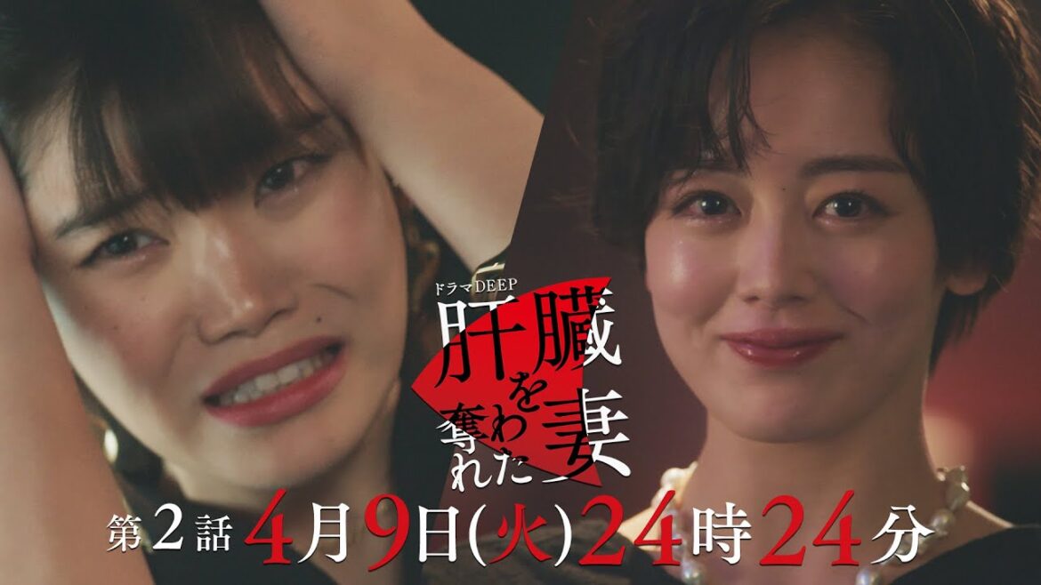 復讐開始💄最初のターゲットは加藤千尋演じる義理の妹!「肝臓を奪われた妻」 第2話予告📺✨ 4月9日(火)24時24分放送!!主演伊原六花