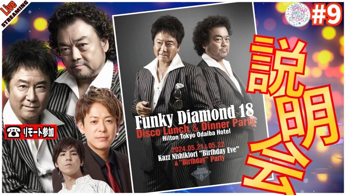 【DANCE BACCA 極み】#9 「FD18 Disco Lunch&Dinner Party」 を説明してバッカ!【生配信】