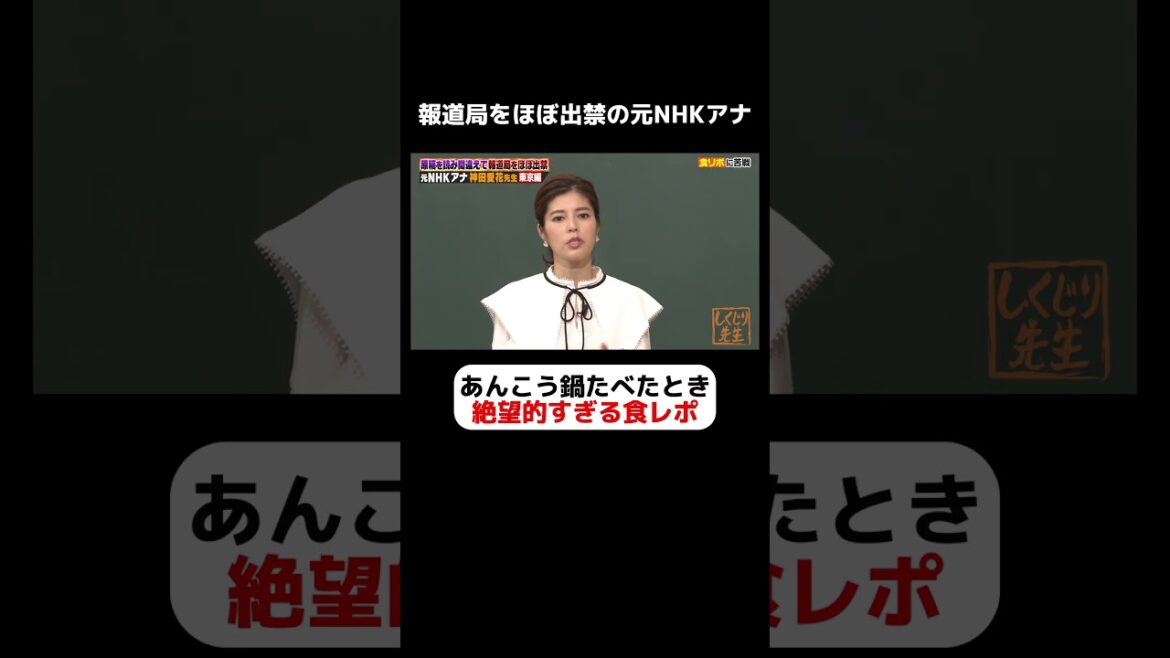 元NHKアナ 神田愛花 アンコウ鍋を食べたときの食レポがあまりにも絶望的と話題に #しくじり先生 #神田愛花 #ABEMA