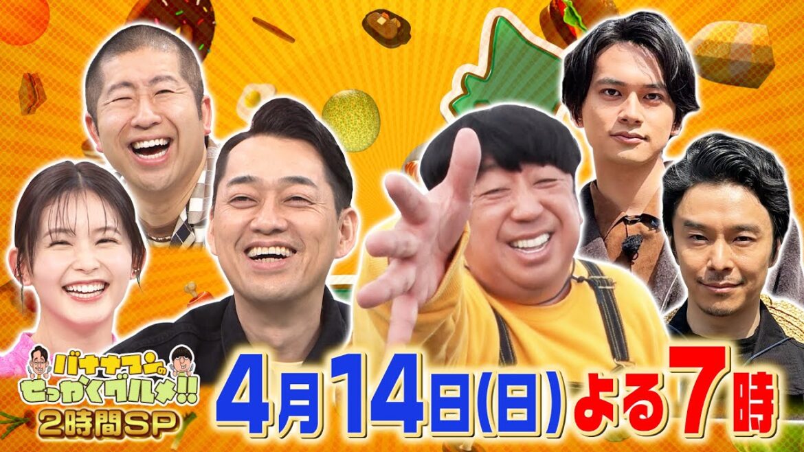 日村×長谷川博己×北村匠海が春の人気観光地で爆食!!『バナナマンのせっかくグルメ!!』4/14(日)【TBS】