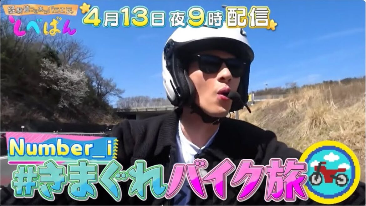 平野紫耀/岸優太/神宮寺勇太/ とべばん❤️きまぐれバイク旅くるぞぉぉぉ