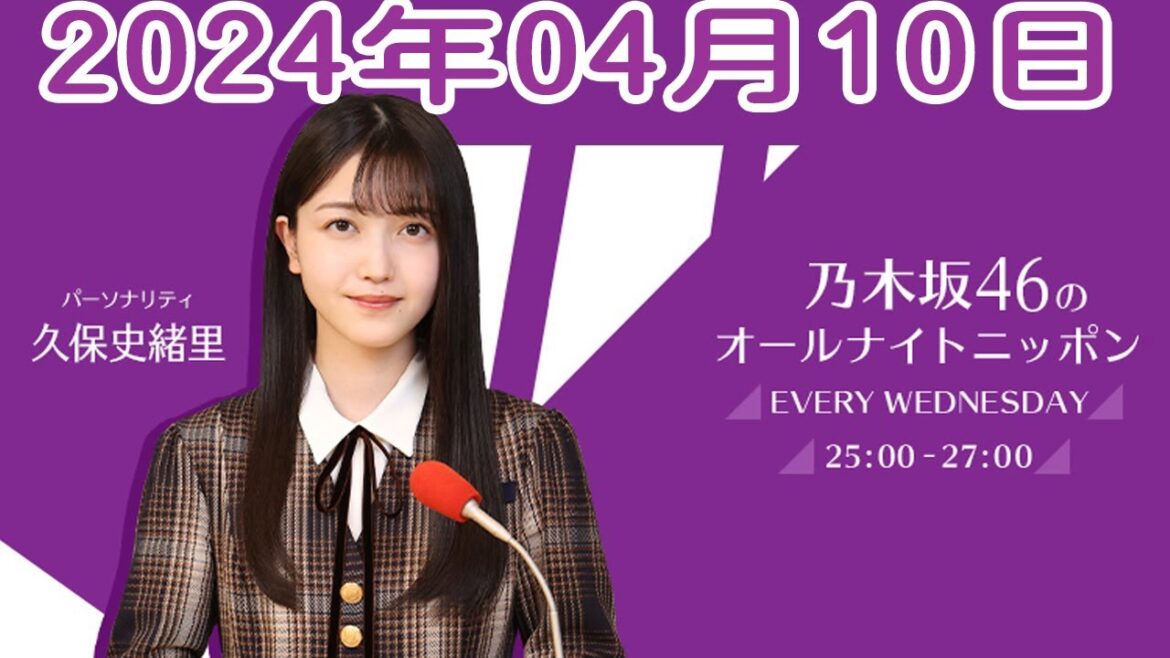 乃木坂46のオールナイトニッポン 2024年04月10日