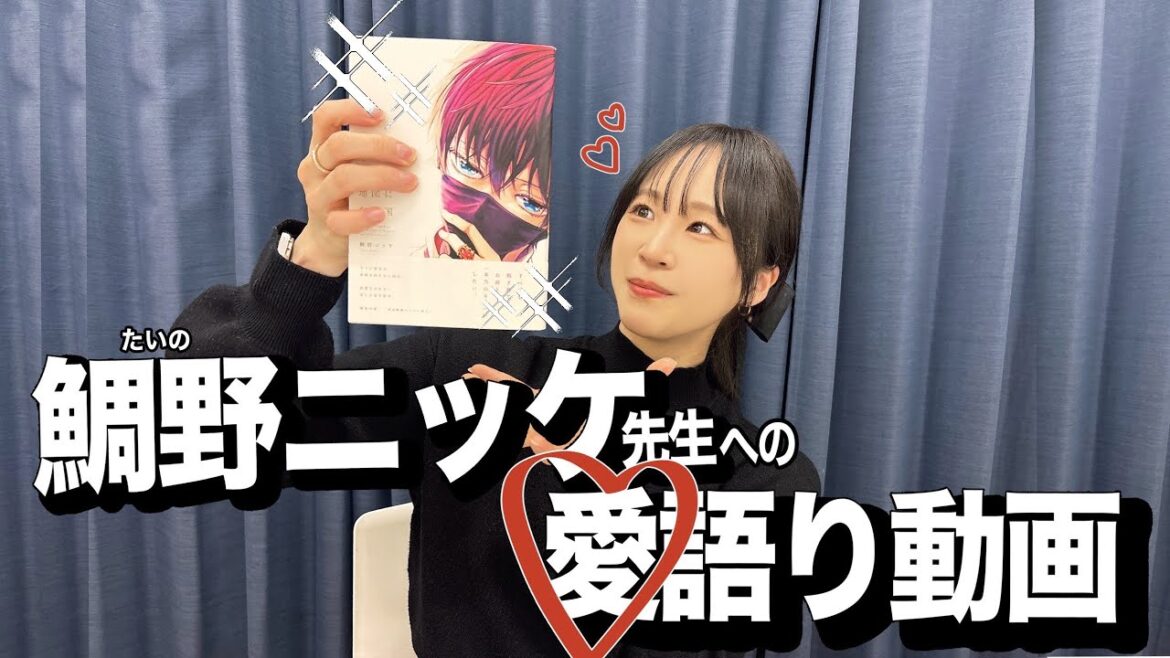 【BL企画】#5 鯛野ニッケ先生のファンタジー見ろ!〜三田麻央BL語ります〜
