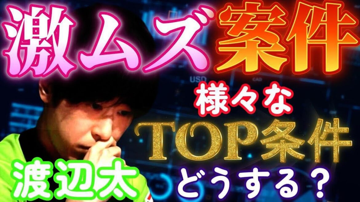 【Mリーグ】渡辺太 激ムズ案件!!ネット麻雀の王を迷わせる複雑過ぎるTOP条件!!