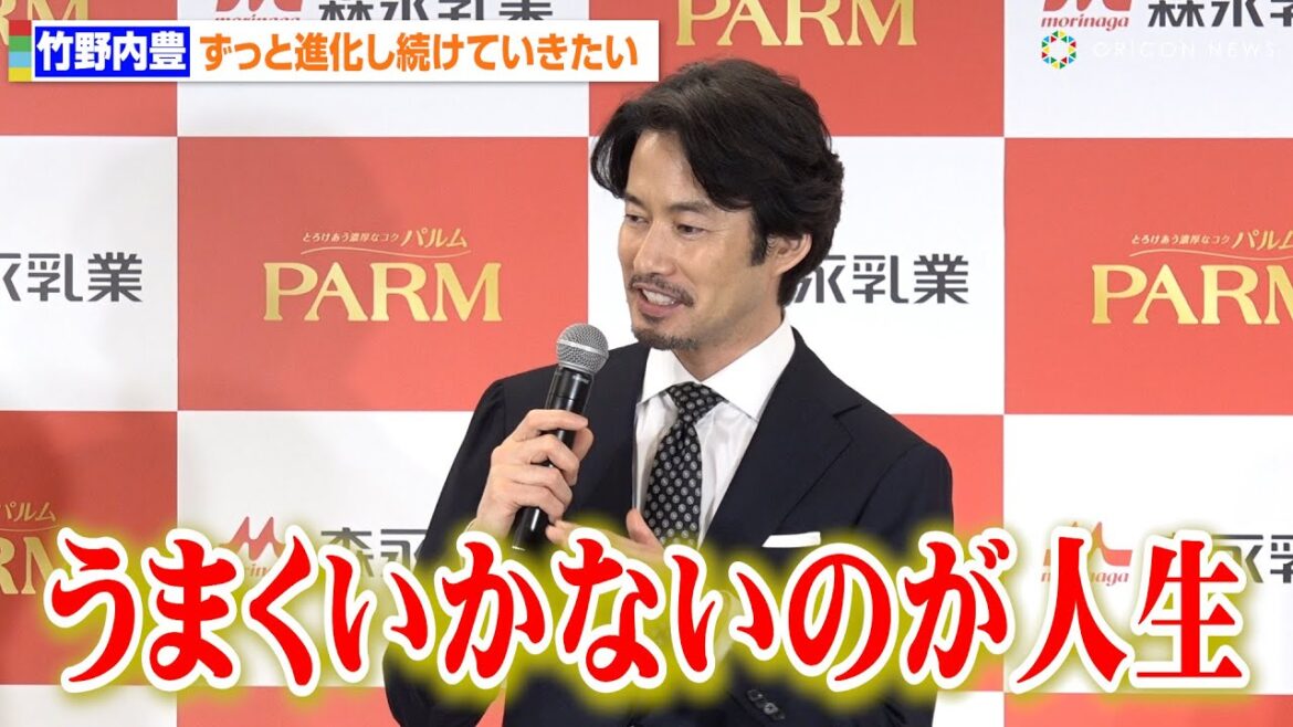 53歳・竹野内豊、俳優デビュー30周年も厳しめのコメント「うまくいかないのが人生」『PARMチョコレート』リニューアル新CM発表会