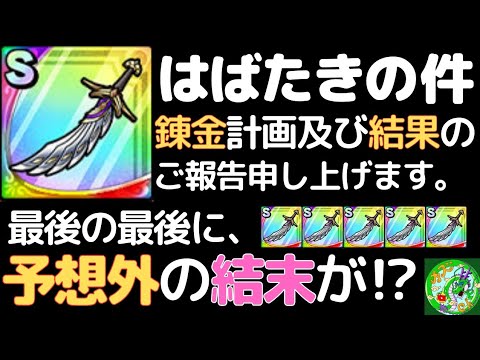 【ドラクエタクト】はばたきの剣、錬金計画及び結果のご報告申し上げます。最後の最後に予想外の結末が!?無課金で平凡に楽しむ遊び方