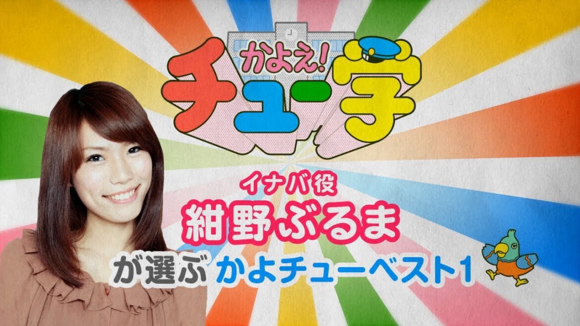 紺野ぶるまが選ぶかよチューベスト1