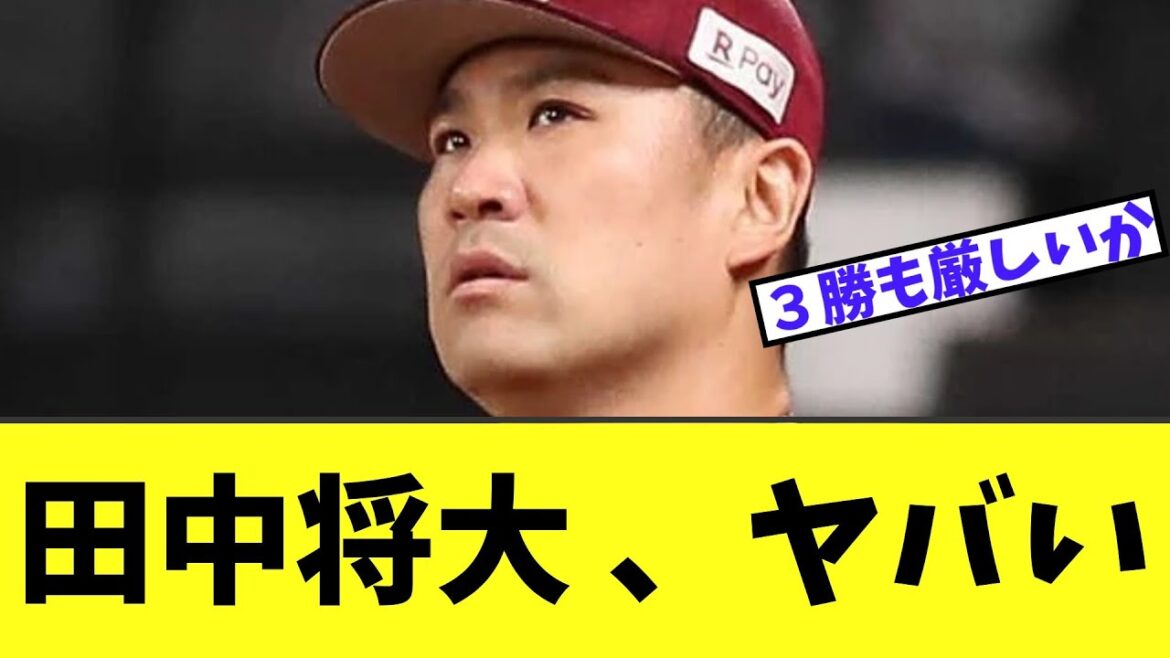 【悲報】田中将大 ちょっとまずいことになる…