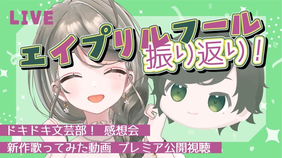 【ネタバレあり】エイプリルフールお疲れ様会!文芸部の感想と歌ってみたプレミア公開を添えて✨【 #ドキドキ文芸部 】