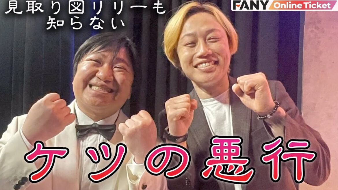見取り図リリーが可愛がっているニッポンの社長ケツが裏でとんでもないことをしていた!?『ケツ裁判 ~ジャンポケ斉藤とニッポンの社長ケツの見せかけの友情~』