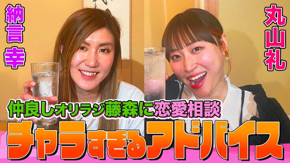 【参考にならない】オリラジ藤森が丸山礼に送った恋愛アドバイスの内容がチャラすぎた!?全てを解き放つ村重杏奈&JPがヤバすぎる!?ピン芸人は変わり者が多い理由を徹底分析【納言幸のやさぐれ酒場】