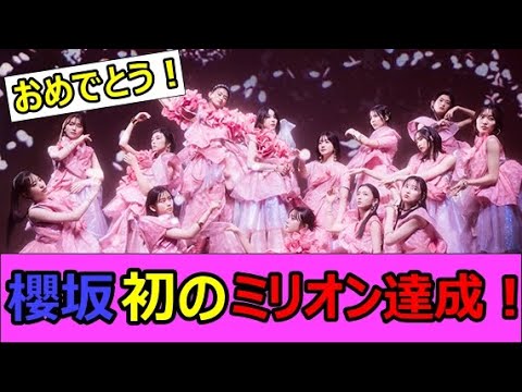櫻坂○○初のミリオン達成おめでとう!2位3位もご紹介します♪【櫻坂NEWS】