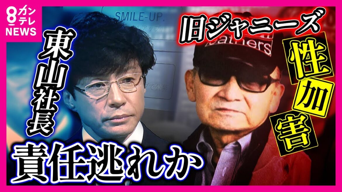 【旧ジャニーズ性加害】警察に情報提供しない「東山社長」性犯罪は被害者が告訴しなくても提訴可能 自身のマネージャー性加害発覚でも刑事手続きはしない姿勢貫く「責任逃れ」とBBC記者〈カンテレNEWS〉