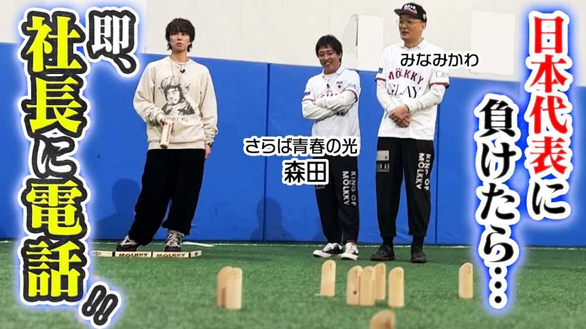 【激闘!】負けたらTOBE社長に電話することに…!?モルック対決!#28