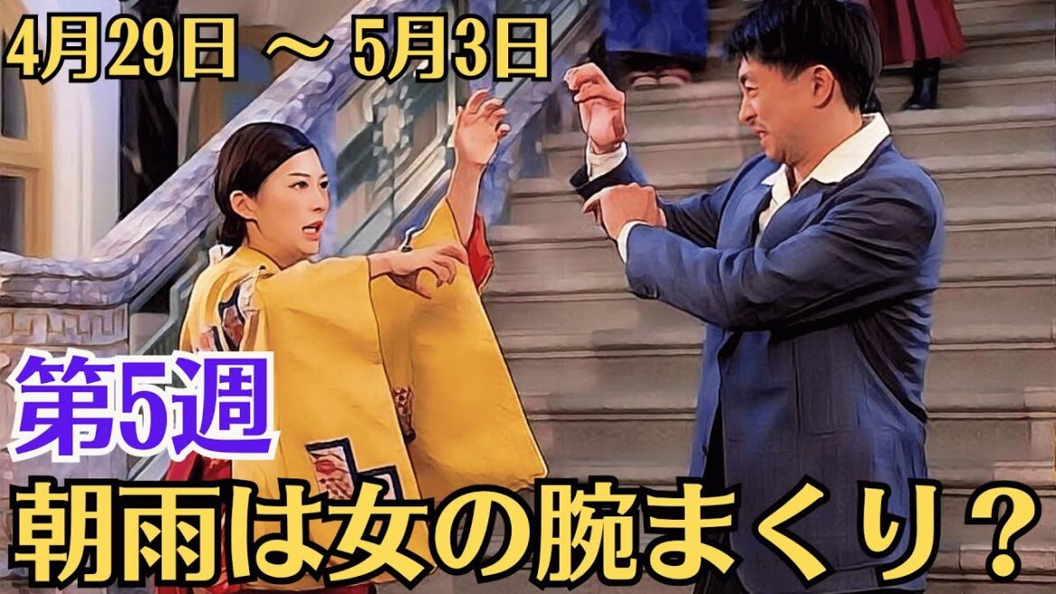朝ドラ「虎に翼」!第5週(21〜25話)あらすじと感想!4月29日 〜 5月3日!「朝雨は女の腕まくり?」!寅子は容疑者の娘!無実の父を救うために奮闘!長期の公判が始まる!猪爪家に世間の目が注がれる!
