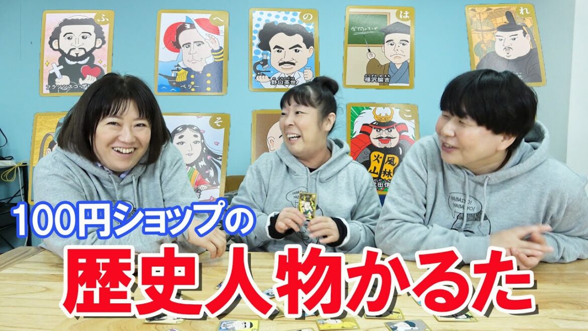 【100円ショップ歴史人物かるた】森三中村上が子どもと遊んで盛り上がったゲームを紹介!