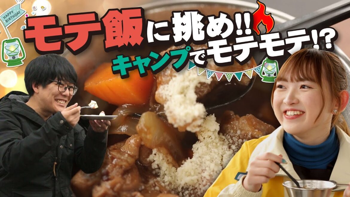 「キャンたび」スタート!男性必見・キャンプでモテるモテ飯はこれだ!女性アシスタントも加入でパワーアップリニューアル! #阿諏訪 #中嶋未来 #キャンプ #キャンプ飯 #モテたい #モテる