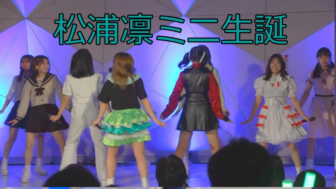 【珍客現る!?】松浦凛ミニ生誕