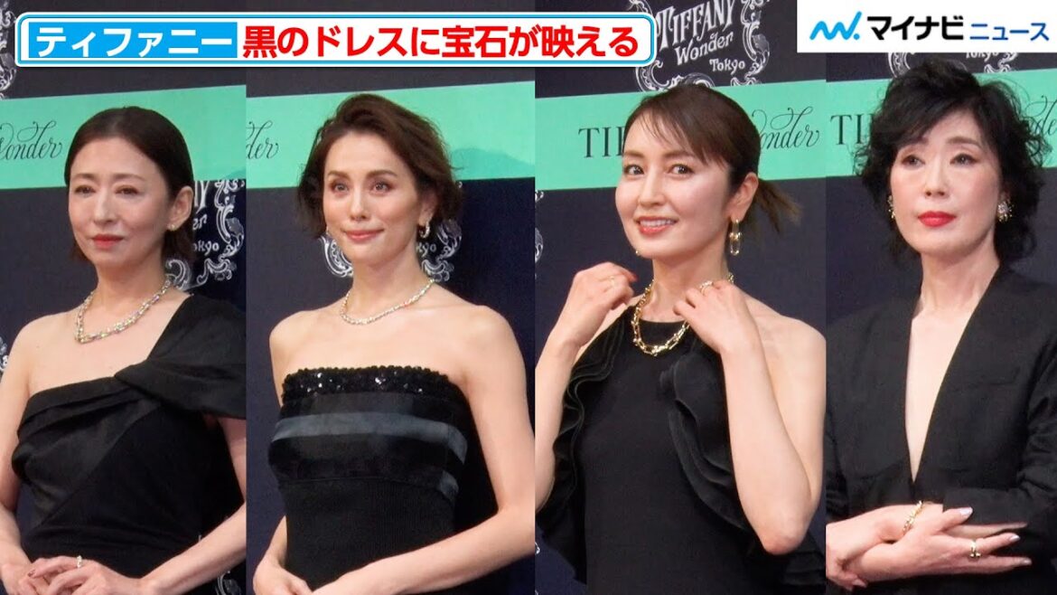 米倉涼子&矢田亜希子&松雪泰子&寺島しのぶ、黒のドレスに宝石が映える 大人の魅力あふれる佇まいを披露『エキシビジョン「ティファニー ワンダー」技と創造の187年 オープニングイベント』