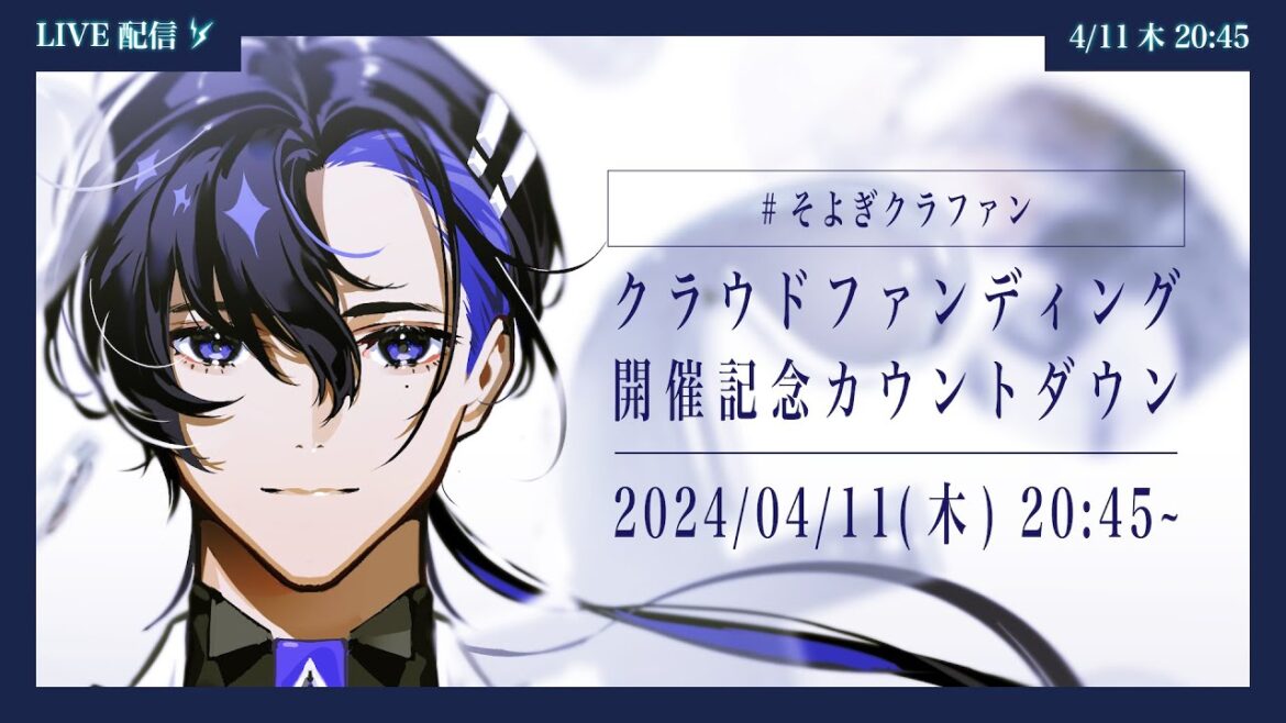 【そよぎクラファン】クラウドファンディング開催記念カウントダウン生配信【梶裕貴 音声AIプロジェクト】