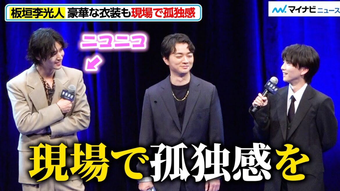 板垣李光人、かわいすぎる本音に山﨑賢人・染谷将太らニコニコ「孤独感を…」奈緒も思わず共感 映画『陰陽師0』ジャパンプレミア