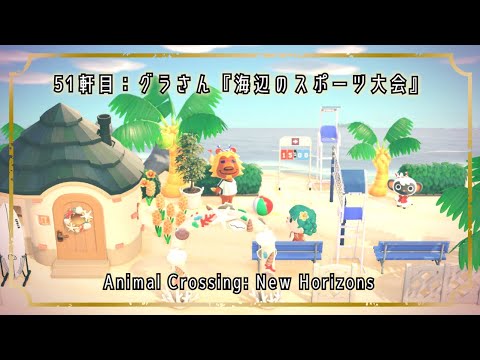 【あつ森ハピパラ】別荘51軒目:グラさん『海辺のスポーツ大会』【あつまれどうぶつの森】