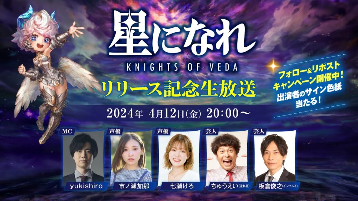 『星になれ ヴェーダの騎士たち』リリース記念!公式生放送