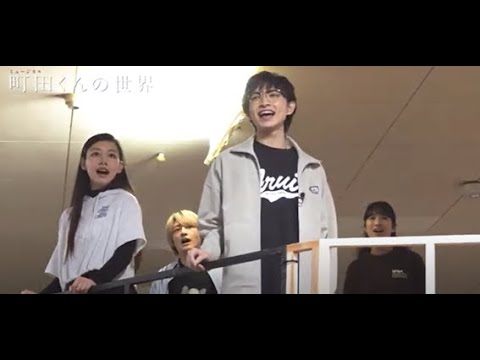 シアタークリエ2024年3・4月公演 ミュージカル『町田くんの世界』稽古場映像 プロローグ Song01 ”Colors of Our Hearts”