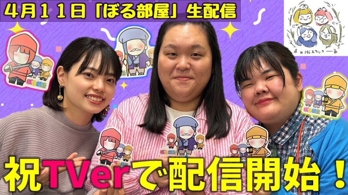 【たけのこ掘り/筍入り食べるラー油】ぼる塾と一緒に「ぼる部屋」を見よう!生配信【4/11(#146)】