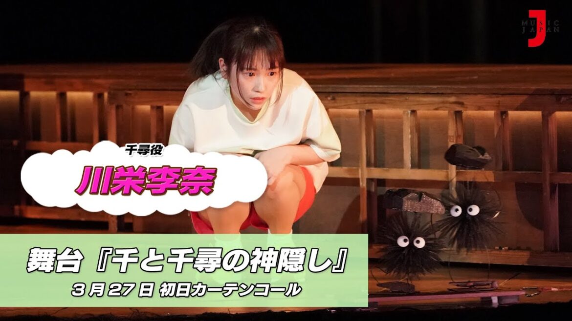 舞台『千と千尋の神隠し』川栄李奈 カーテンコール 最新!ミュージック・ジャパンTVカウントダウン【ミュージック・ジャパンTV】