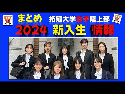 2024 04 11 拓殖大学女子陸上部 応援動画 ★★ 2024年度の「新入生情報」