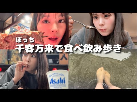 【最新スポット】豊洲で絶品グルメとお酒を食べ歩き。贅沢すぎる1日。【千客万来】