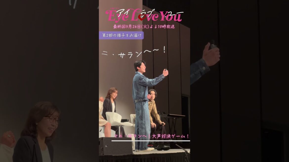 「Eye Love FAN Festival!」第2部のメイキング📣 #eyeloveyou #二階堂ふみ #チェジョンヒョプ #아이러브유