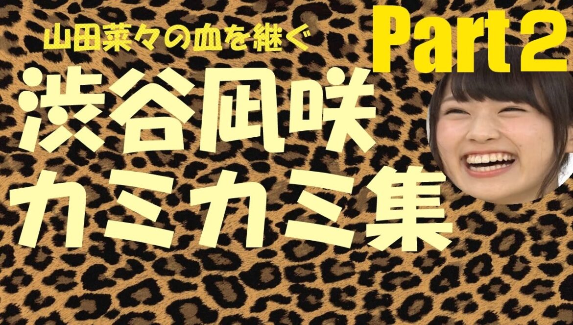 【第2弾】渋谷凪咲カミカミ集Part2【NMB48】