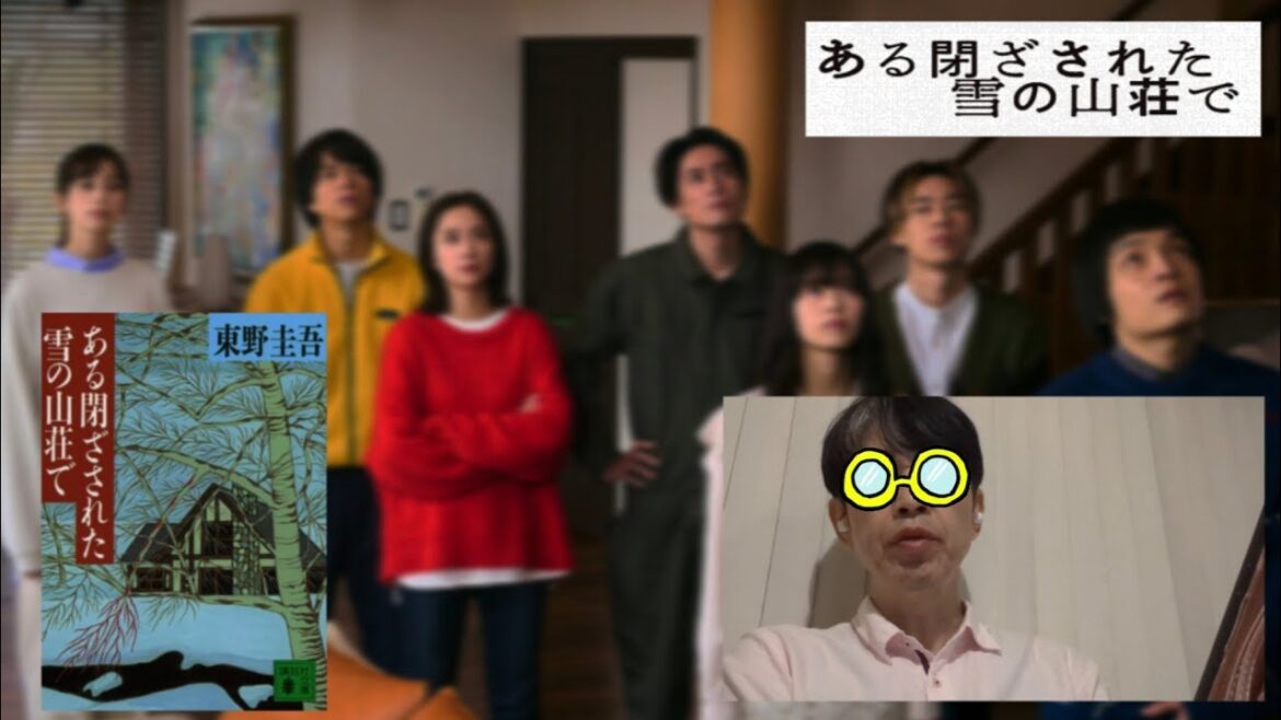 映画感想(退屈だった)「ある閉ざされた雪の山荘で」2024年原作:東野圭吾/CAST:重岡大毅 中条あやみ 岡山天音 西野七瀬 堀田真由戸塚純貴 森川葵 間宮祥太朗 /